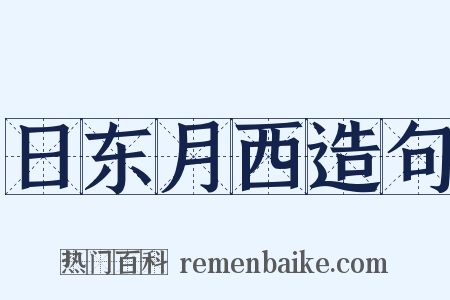 日东月西造句是什么意思的图片